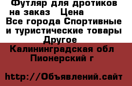 Футляр для дротиков на заказ › Цена ­ 2 000 - Все города Спортивные и туристические товары » Другое   . Калининградская обл.,Пионерский г.